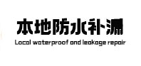 安溪卫生间防水补漏